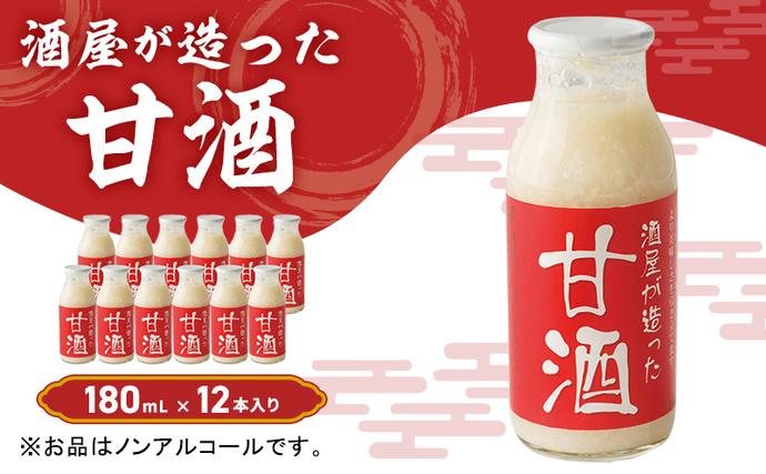 岡山県里庄町のふるさと納税 酒屋が造った 甘酒 180ml 12本入り ノンアルコール 米 米麹 無添加 無加糖 飲む点滴 あまざけ 岡山県 里庄町 送料無料 加工食品