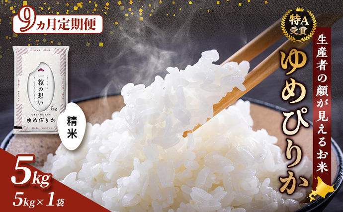 【令和8年度産】◆9ヵ月定期便◆ 富良野 