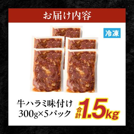 愛知県小牧市のふるさと納税 【食肉総合卸 丸正】牛ハラミ味付け 1.5kg［153M10］