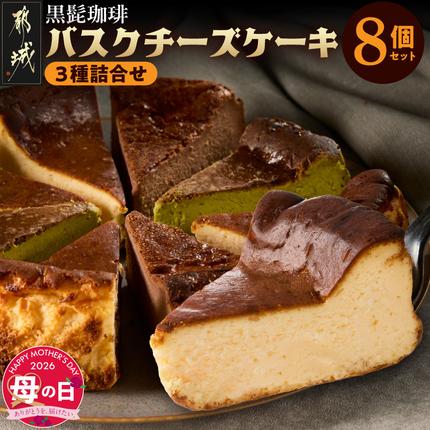 [母の日]「黒髭珈琲」バスクチーズケーキ3種詰合せ8個セット≪5月7日〜10日お届け≫