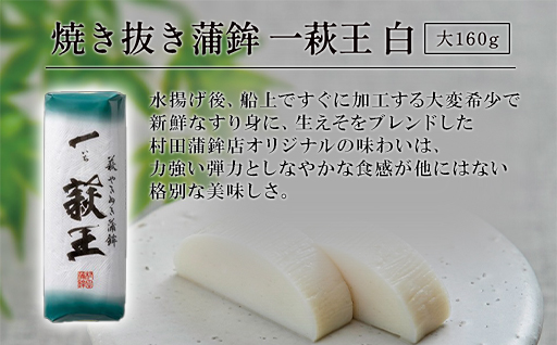 山口県萩市のふるさと納税 【蒲鉾】村田ギフト A-3 化粧箱入り