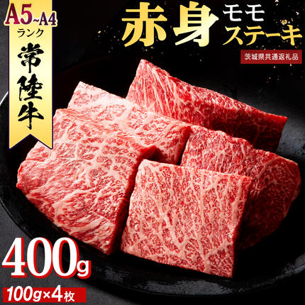 常陸牛 赤身 もも ステーキ 400g (