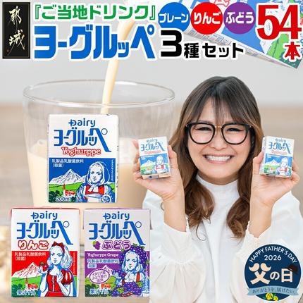[父の日]「ご当地ドリンク」ヨーグルッペ3種セット≪6月18日〜21日お届け≫