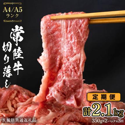 【 定期便 3ヶ月 連続 】 常陸牛 切り