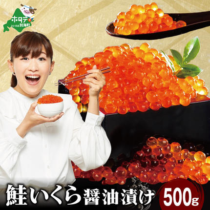ロシア産・鮭いくら醤油漬け500g 【MT