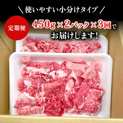 茨城県つくばみらい市のふるさと納税 【定期便】 全3回 【 常陸牛 】 切り落とし 900g（450g×2） (茨城県共通返礼品) 国産 切落し 焼肉 焼き肉 お肉 A4ランク A5ランク ブランド牛 小分け [BX87-NT]