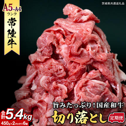 【定期便】 全6回 【 常陸牛 】 切り落