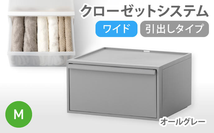 クローゼットシステム ワイド引出し(M) CS-WD2 オールグレー (5色からお好きなカラーが選べる) / クローゼット 収納 組み合わせ 引出し ライクイット like-it 奈良県 葛城市[like024-2]