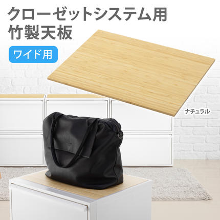 クローゼットシステム用竹製天板(ワイド)ナチュラル CS-P15 / クローゼット 収納 組み合わせ 引出し ライクイット like-it 奈良県 葛城市[like026]