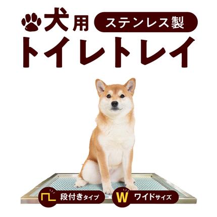 愛知県小牧市のふるさと納税 犬用ステンレス製トイレトレイ（段付きタイプ・ワイドサイズ）［068N02］