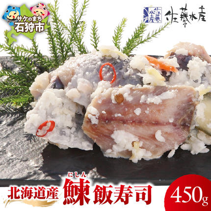 北海道産 鰊 飯寿司 450g|佐藤水産 にしん 鮨 北海道 石狩市