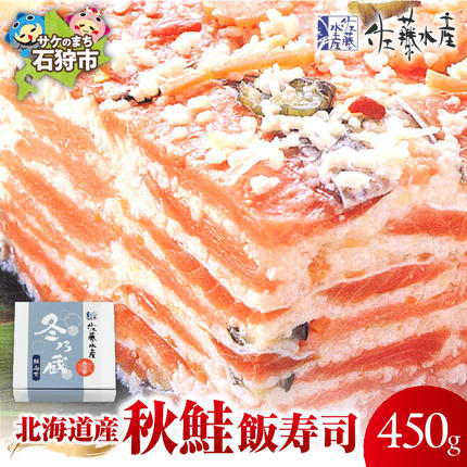 北海道産 秋鮭 飯寿司 450g|佐藤水産 鮭 北海道 石狩市
