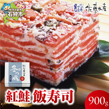 紅鮭飯寿司 900g|佐藤水産 鮭 北海道 石狩市