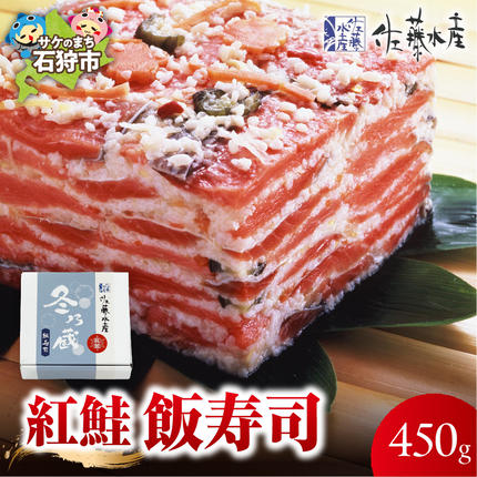 紅鮭飯寿司 450g|佐藤水産 鮭 北海道 石狩市
