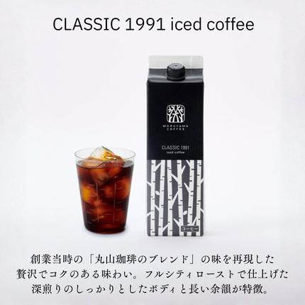 長野県小諸市のふるさと納税 コーヒー 丸山珈琲 アイスコーヒー 無糖 パック CLASSIC 1991 Iced coffee 1L 2本セット ギフト 小諸市 お取り寄せ