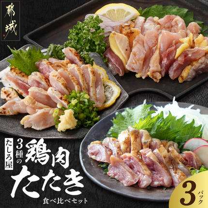 [たしろ屋]3種の鶏肉たたき食べ比べ3Pセット〔99-002-3〕