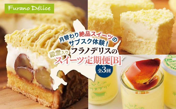 ◆3ヵ月定期便◆菓子工房フラノデリス 殿堂