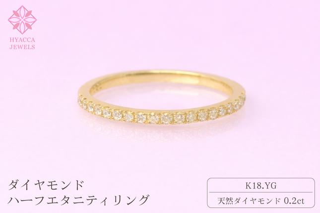 ダイヤモンド リング ハーフエタニティ 一文字 0.2ct K18 イエローゴールド 指輪 リング ジュエリー ダイヤ 18金 山梨 H-1978YG SWCI003-yg