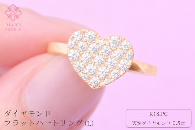 ダイヤモンド リング フラットハートL 0.5ct K18 ピンクゴールド 指輪 リング ジュエリー ダイヤ 18金 山梨 H-4819PG SWCI006-pg
