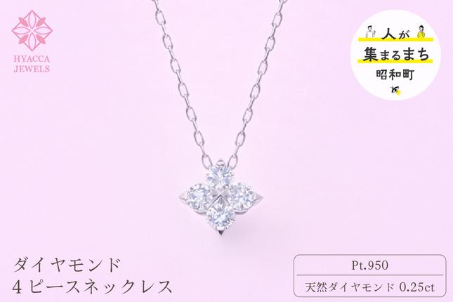 ダイヤモンド ネックレス 4ピース 0.25ct プラチナ ジュエリー ダイヤ PT 山梨 H-4863 SWCI018-pt