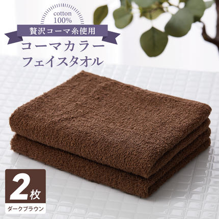コーマカラーフェイスタオル 2枚（ダークブラウン) 【泉州タオル 国産