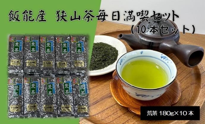 飯能産狭山茶毎日満喫セット（10本セット）
