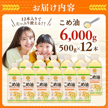 和歌山県美浜町のふるさと納税 【国産】大人気！こめ油　500g×12本 | 有田マルシェ 揚げ物 天ぷら オイル 米 コメ油 ※着日指定不可