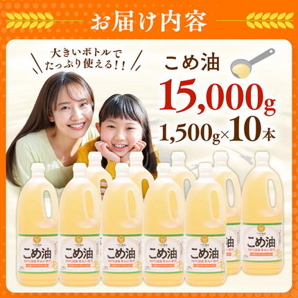 和歌山県美浜町のふるさと納税 【国産】大人気！こめ油 1500g×10本 | 松源 油 こめ油 米油 揚げ物 天ぷら オイル 米 コメ油 築野食品 お米 こめ こめあぶら1500g ※着日指定不可