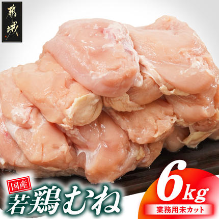 [業務用]国産若鶏むね肉6kg〔14-33-002-6kg〕 鶏肉 肉 お肉 とり肉