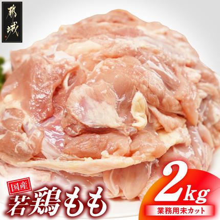 [業務用]国産若鶏もも肉2kg〔LG-33-004-2kg〕 鶏肉 肉 お肉 とり肉