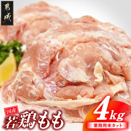 [業務用]国産若鶏もも肉4kg〔13-33-004-4kg〕 鶏肉 肉 お肉 とり肉