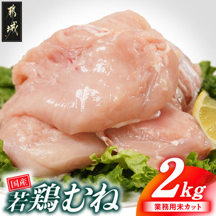[業務用]国産若鶏むね肉2kg〔LE-33-002-2kg〕 鶏肉 肉 お肉 とり肉