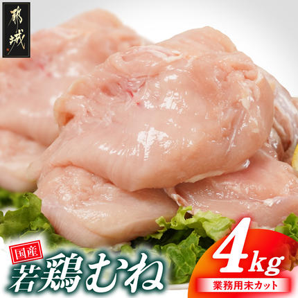 [業務用]国産若鶏むね肉4kg〔AA-33-002-4kg〕 鶏肉 肉 お肉 とり肉