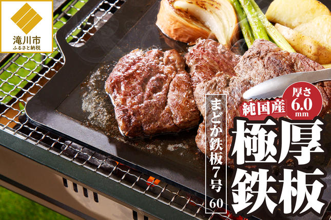【純国産極厚鉄板】まどか鉄板7号 60-