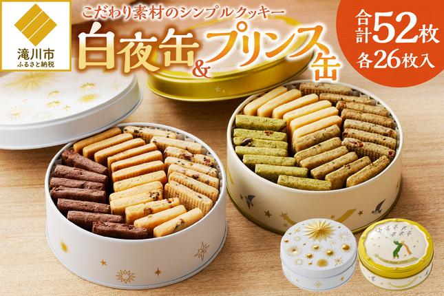 こだわり素材のシンプルクッキー[白夜缶&プリンス缶]