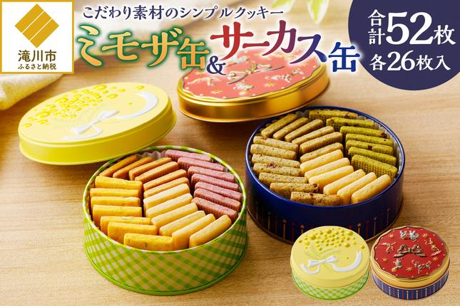 こだわり素材のシンプルクッキー[ミモザ缶&サーカス缶]