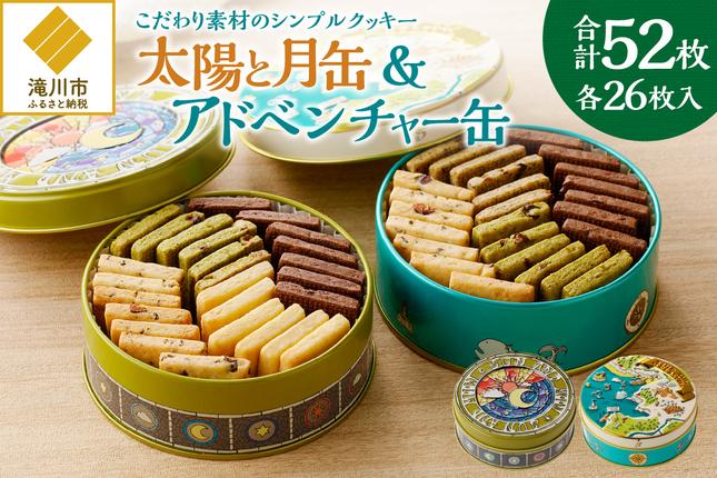 こだわり素材のシンプルクッキー[太陽と月缶&アドベンチャー缶]
