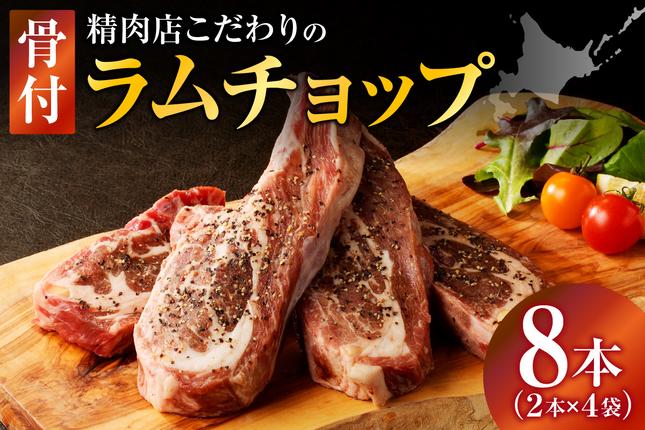 ラムチョップ(骨付きラム肉) 2本×4袋 