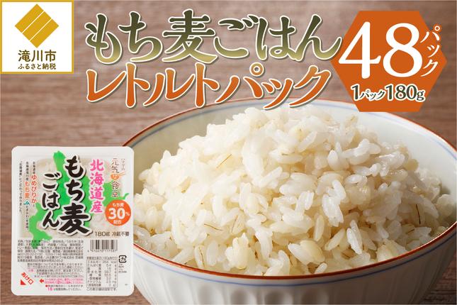 【ごはんで腸活】もち麦ごはんレトルト48パ