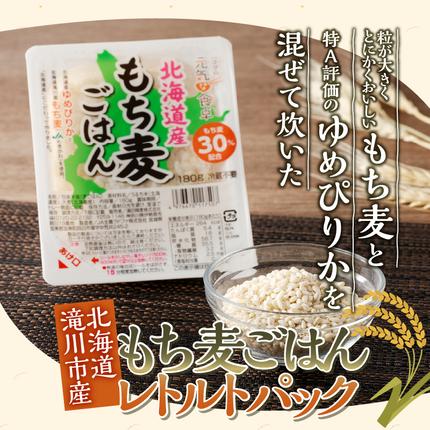 北海道滝川市のふるさと納税 【ごはんで腸活】もち麦ごはんレトルト48パック