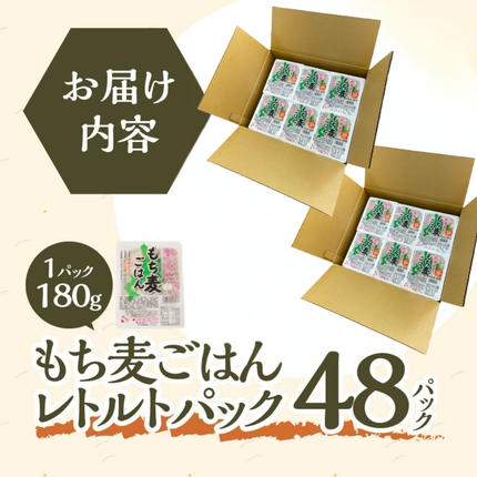 北海道滝川市のふるさと納税 【ごはんで腸活】もち麦ごはんレトルト48パック