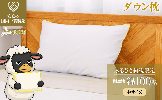 ダウン枕（中）枕カバー付き ホテル仕様 綿
