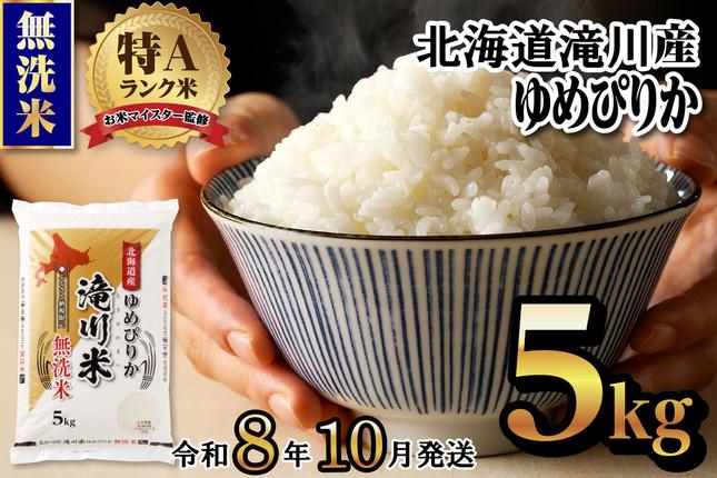 特A 北海道滝川産 ゆめぴりか 無洗米 5