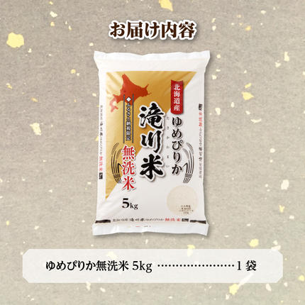 北海道滝川市のふるさと納税 特A 北海道滝川産 ゆめぴりか 無洗米 5kg【R8年産】お米マイスター 新米 単一米 産地限定米 ブランド米 北海道米 北海道産 白米 精米 米 こめ コメ お米 ご飯 おにぎり 道産 送料無料 むせんまい 限定 贈答