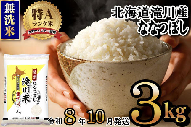 特A 北海道滝川産 ななつぼし 無洗米 3