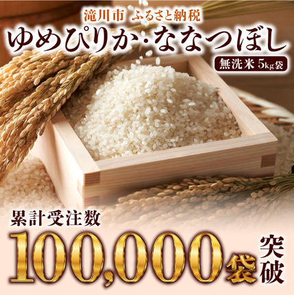 北海道滝川市のふるさと納税 特A 北海道滝川産 ななつぼし 無洗米 3kg【R8年産】お米マイスター 新米 単一米 産地限定米 ブランド米 北海道米 北海道産 白米 精米 米 こめ コメ お米 ご飯 おにぎり 道産 送料無料 むせんまい 限定 贈答 お試し