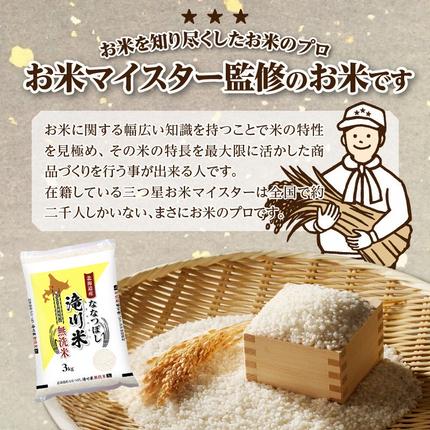 北海道滝川市のふるさと納税 特A 北海道滝川産 ななつぼし 無洗米 3kg【R8年産】お米マイスター 新米 単一米 産地限定米 ブランド米 北海道米 北海道産 白米 精米 米 こめ コメ お米 ご飯 おにぎり 道産 送料無料 むせんまい 限定 贈答 お試し
