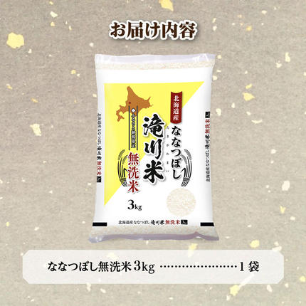 北海道滝川市のふるさと納税 特A 北海道滝川産 ななつぼし 無洗米 3kg【R8年産】お米マイスター 新米 単一米 産地限定米 ブランド米 北海道米 北海道産 白米 精米 米 こめ コメ お米 ご飯 おにぎり 道産 送料無料 むせんまい 限定 贈答 お試し