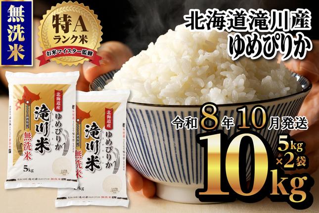 特A 北海道滝川産 ゆめぴりか 無洗米 1
