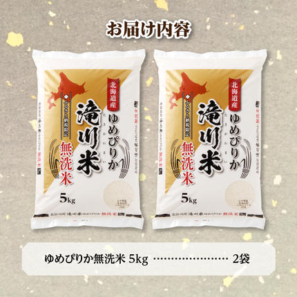 北海道滝川市のふるさと納税 特A 北海道滝川産 ゆめぴりか 無洗米 10kg【R8年産】お米マイスター 新米 単一米 産地限定米 ブランド米 北海道米 北海道産 白米 精米 米 こめ コメ お米 ご飯 おにぎり 道産 送料無料 むせんまい 限定 贈答